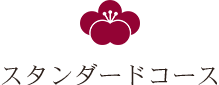 スタンダードコース