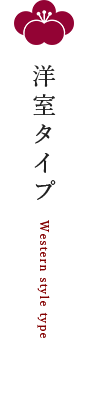 洋室タイプ