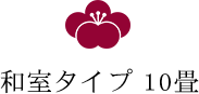 和室タイプ10畳