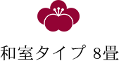 和室タイプ8畳