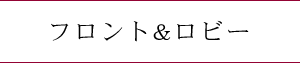 フロント・ロビー