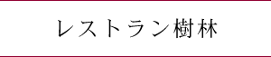 レストラン樹林