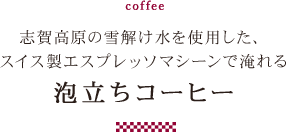 泡立ちコーヒー