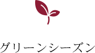グリーンシーズン