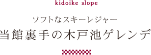 当館裏手の木戸池ゲレンデ