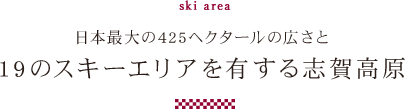 19のスキーエリアを有する志賀高原