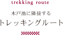 トレッキングルート