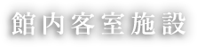 館内客室施設