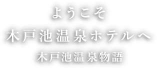 ようこそ木戸池温泉ホテルへ
